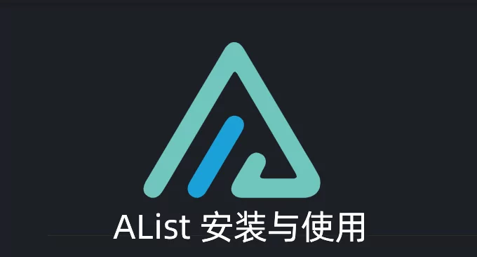 AList 目录列表程序挂载各大网盘-支持阿里云盘、OneDrive、GoogleDrive等